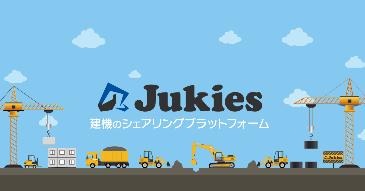 建機・重機のレンタルならJukies(ジューキーズ) | 建設機械を ...